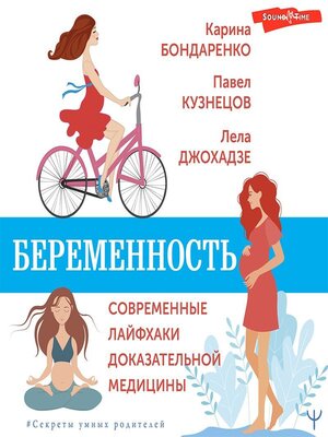 cover image of Беременность. Современные лайфхаки доказательной медицины